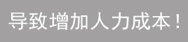 員工用起來(lái)不方便！